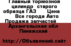 Главный тормозной цилиндр  старого образца ГАЗ-66 › Цена ­ 100 - Все города Авто » Продажа запчастей   . Архангельская обл.,Пинежский 